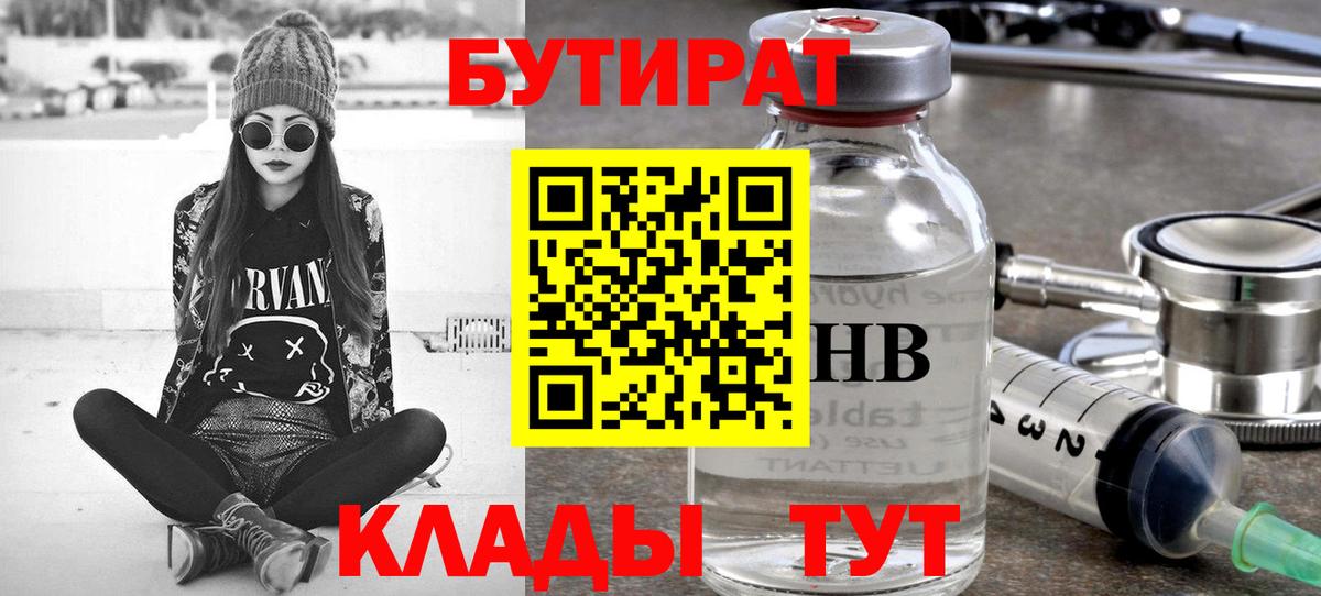 Бутират Butirat Пенза