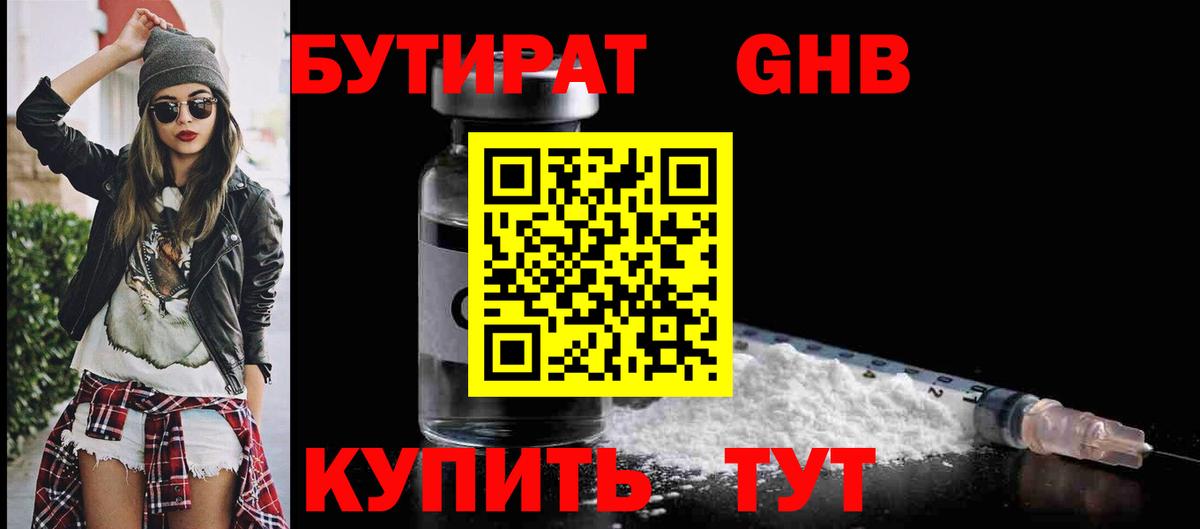 БУТИРАТ бутандиол  Вход с VPN  Пенза 