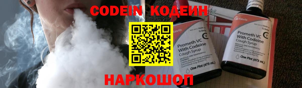 Codein Purple Drank  Вход с VPN  Пенза  Кодеин напиток Lean (лин) 